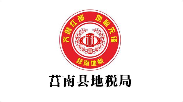 莒南地税