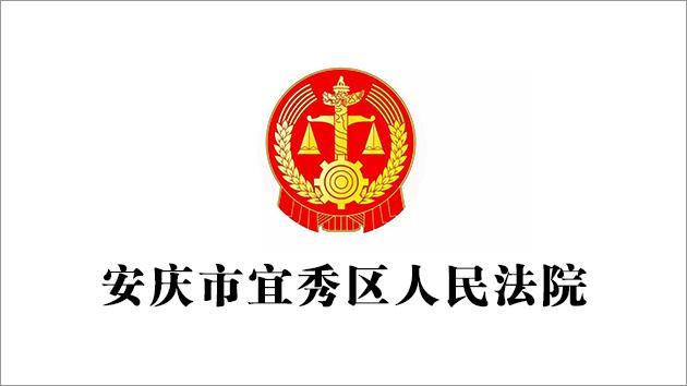 安庆宜秀法院