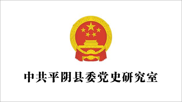 中共平阴县委