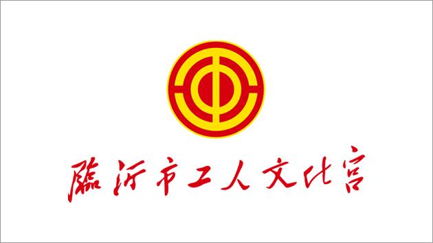 临沂市工人文化宫