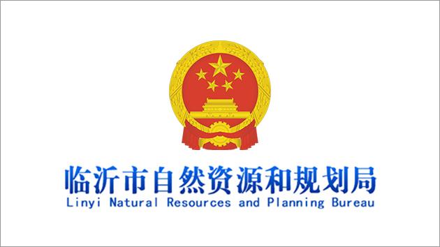临沂自然资源局