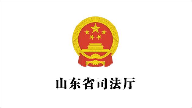 山东省司法厅